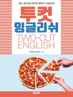 cover image of 투컷 잉글리쉬(TWO-CUT ENGLISH) - ‘보는 방식'을 바꾸면 영어가 쉬워진다!